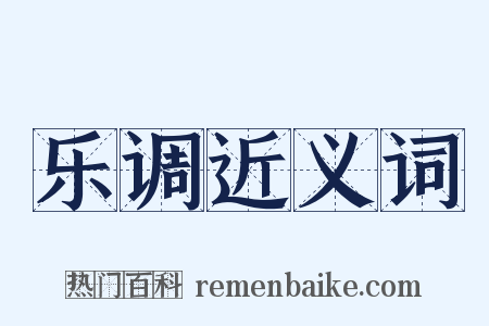 乐调近义词是什么意思的图片